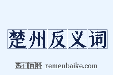 楚州反义词是什么意思的图片